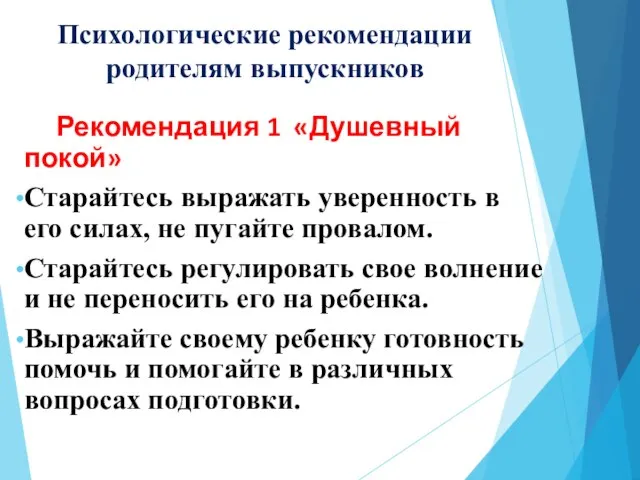 Психологические рекомендации родителям выпускников Рекомендация 1 «Душевный покой» Старайтесь выражать уверенность