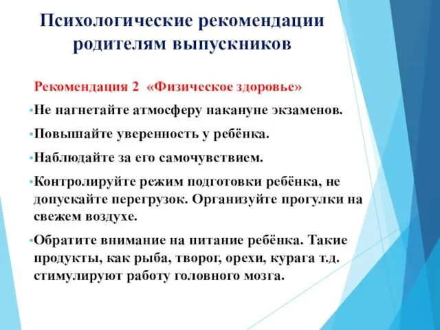 Психологические рекомендации родителям выпускников Рекомендация 2 «Физическое здоровье» Не нагнетайте атмосферу