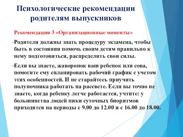 Психологические рекомендации родителям выпускников Рекомендация 3 «Организационные моменты» Родители должны знать