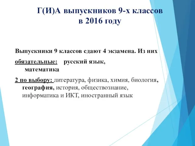 Г(И)А выпускников 9-х классов в 2016 году Выпускники 9 классов сдают