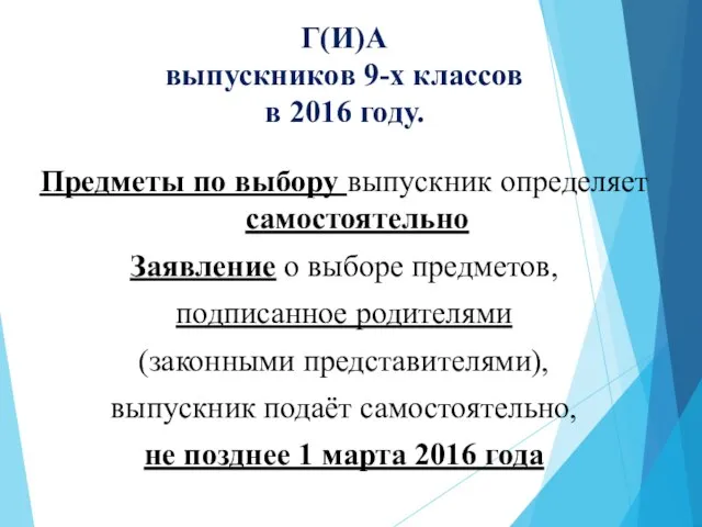 Г(И)А выпускников 9-х классов в 2016 году. Предметы по выбору выпускник