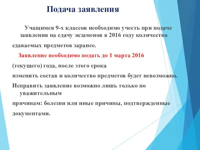 Подача заявления Учащимся 9-х классов необходимо учесть при подаче заявления на