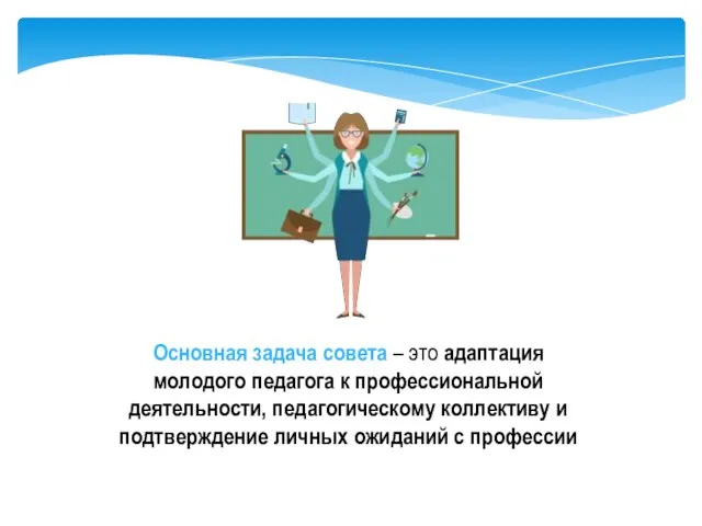 Основная задача совета – это адаптация молодого педагога к профессиональной деятельности,