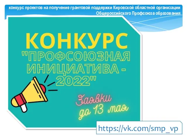 конкурс проектов на получение грантовой поддержки Кировской областной организации Общероссийского Профсоюза образования https://vk.com/smp_vp