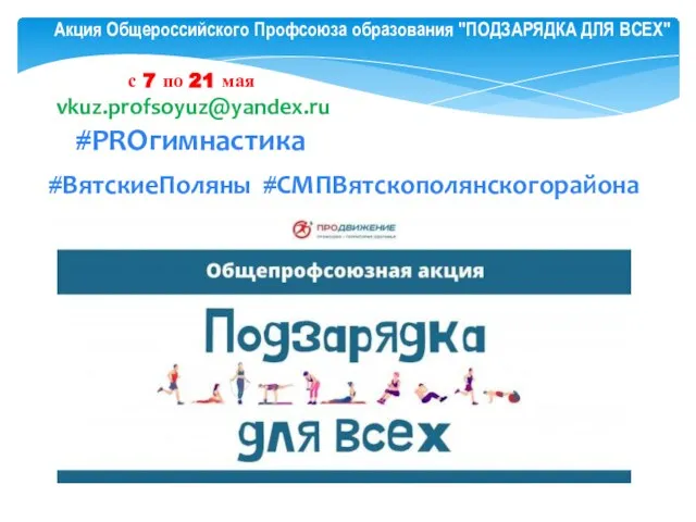 Акция Общероссийского Профсоюза образования "ПОДЗАРЯДКА ДЛЯ ВСЕХ" с 7 по 21 мая vkuz.profsoyuz@yandex.ru #PROгимнастика #ВятскиеПоляны #СМПВятскополянскогорайона