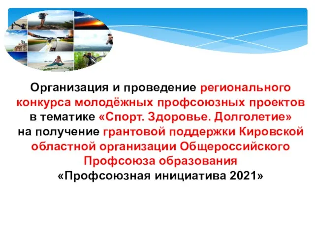 Организация и проведение регионального конкурса молодёжных профсоюзных проектов в тематике «Спорт.