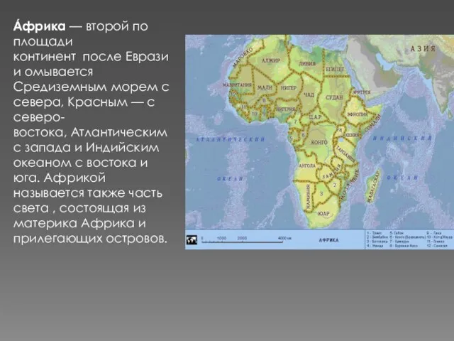 А́фрика — второй по площади континент после Евразии омывается Средиземным морем