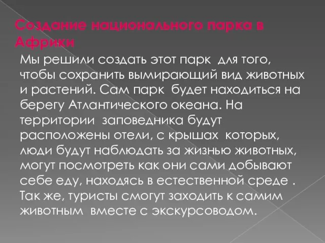 Создание национального парка в Африки Мы решили создать этот парк для