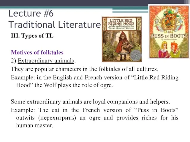 Lecture #6 Traditional Literature III. Types of TL Motives of folktales