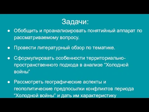 Задачи: Обобщить и проанализировать понятийный аппарат по рассматриваемому вопросу. Провести литературный