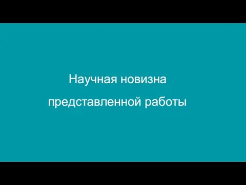 Научная новизна представленной работы