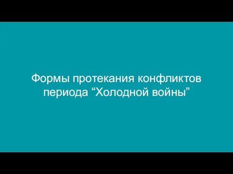 Формы протекания конфликтов периода “Холодной войны”