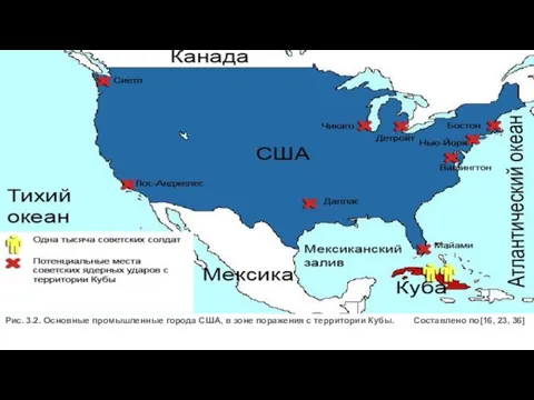 Рис. 3.2. Основные промышленные города США, в зоне поражения с территории Кубы. Составлено по[16, 23, 36]