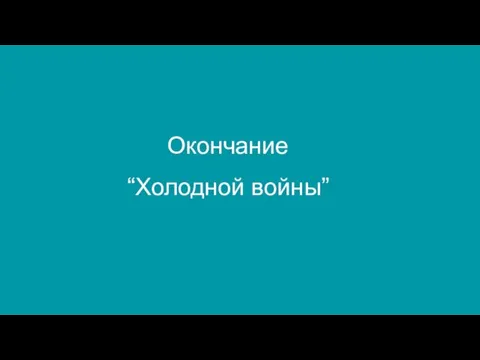 Окончание “Холодной войны”