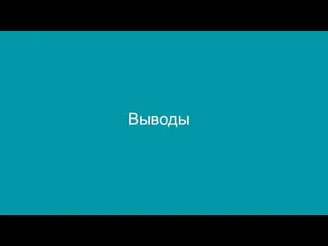 Выводы