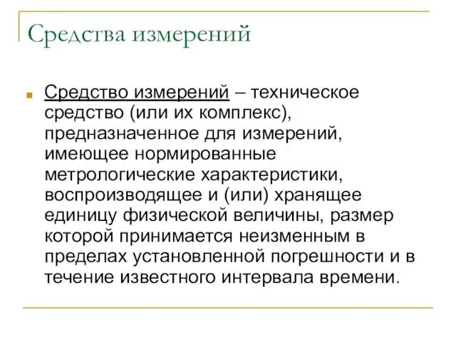 Средства измерений Средство измерений – техническое средство (или их комплекс), предназначенное