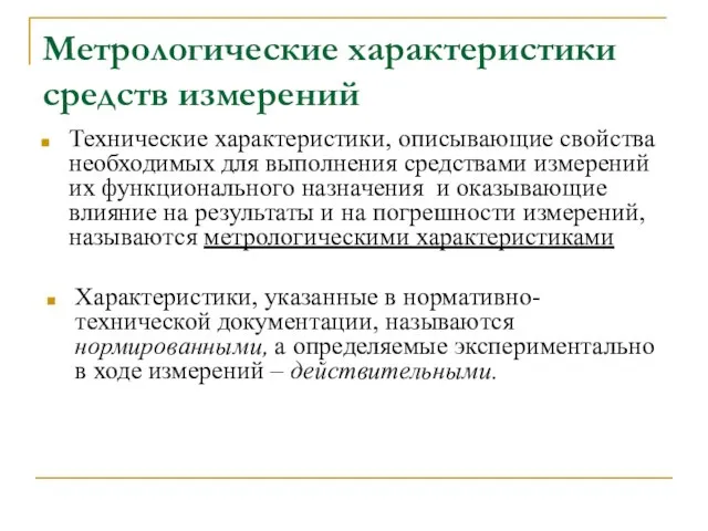 Метрологические характеристики средств измерений Технические характеристики, описывающие свойства необходимых для выполнения