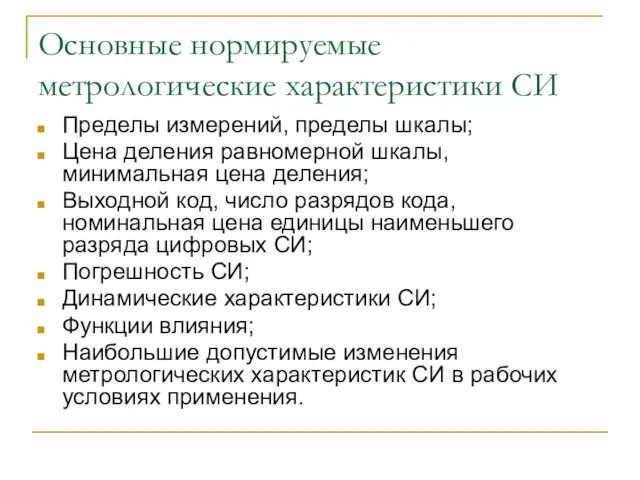 Основные нормируемые метрологические характеристики СИ Пределы измерений, пределы шкалы; Цена деления