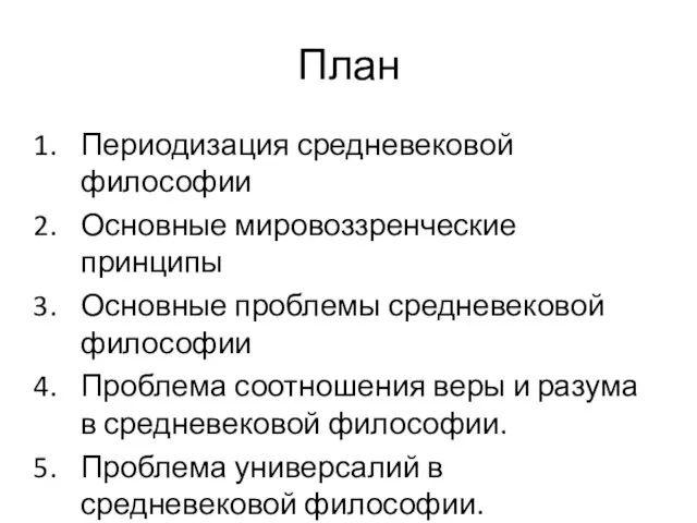 План Периодизация средневековой философии Основные мировоззренческие принципы Основные проблемы средневековой философии