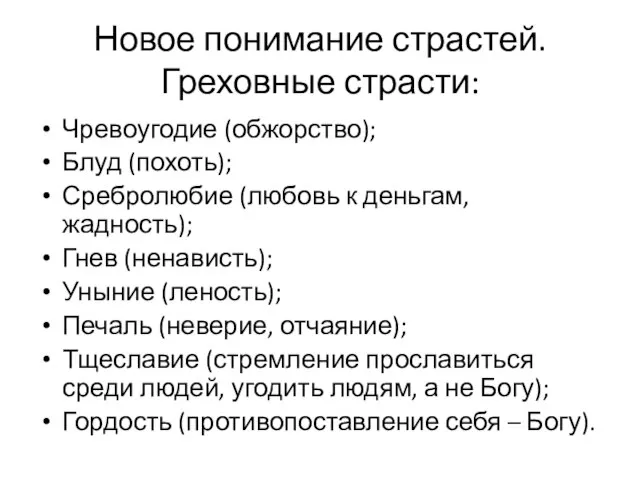 Новое понимание страстей. Греховные страсти: Чревоугодие (обжорство); Блуд (похоть); Сребролюбие (любовь