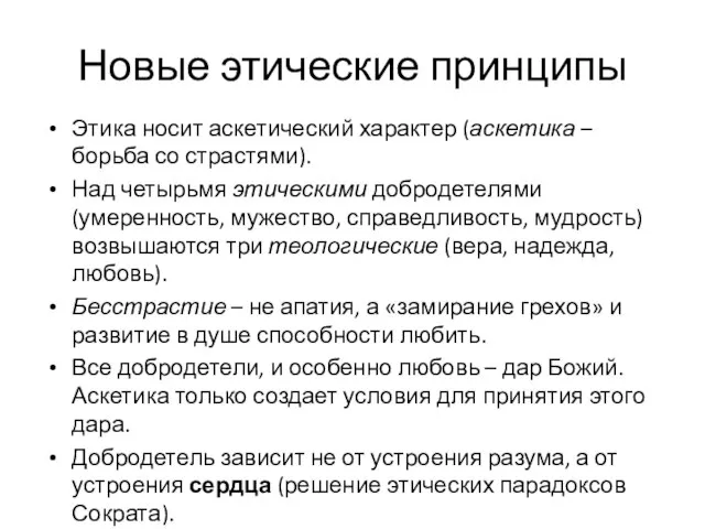 Новые этические принципы Этика носит аскетический характер (аскетика – борьба со