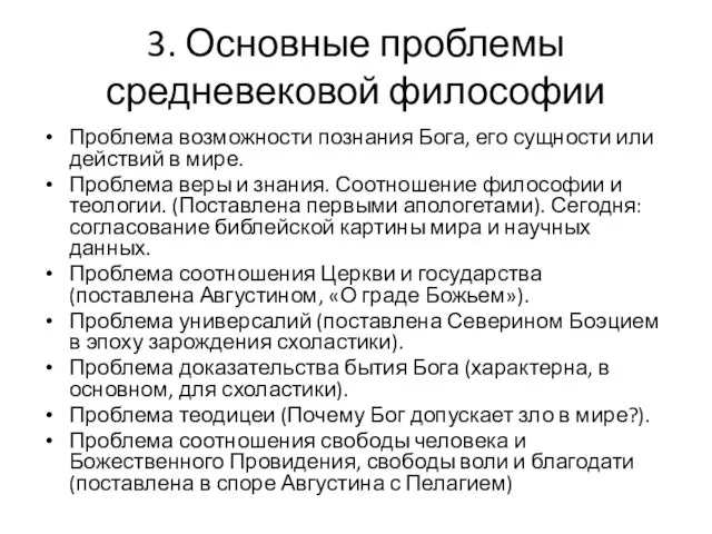 3. Основные проблемы средневековой философии Проблема возможности познания Бога, его сущности