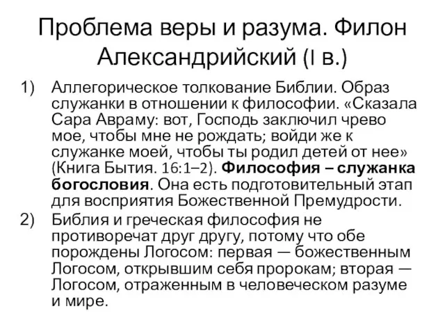 Проблема веры и разума. Филон Александрийский (I в.) Аллегорическое толкование Библии.