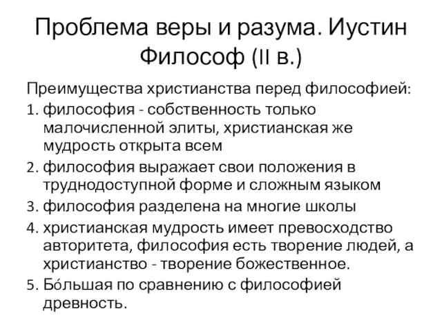 Проблема веры и разума. Иустин Философ (II в.) Преимущества христианства перед