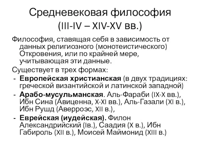 Средневековая философия (III-IV – XIV-XV вв.) Философия, ставящая себя в зависимость