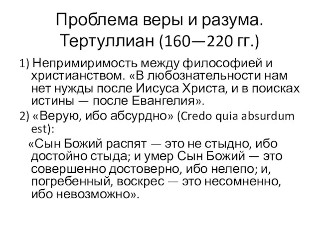 Проблема веры и разума. Тертуллиан (160—220 гг.) 1) Непримиримость между философией