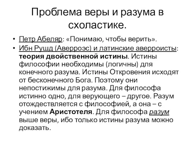 Проблема веры и разума в схоластике. Петр Абеляр: «Понимаю, чтобы верить».