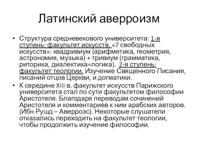 Латинский аверроизм Структура средневекового университета: 1-я ступень: факультет искусств. «7 свободных