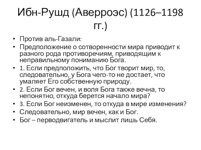 Ибн-Рушд (Аверроэс) (1126–1198 гг.) Против аль-Газали: Предположение о сотворенности мира приводит