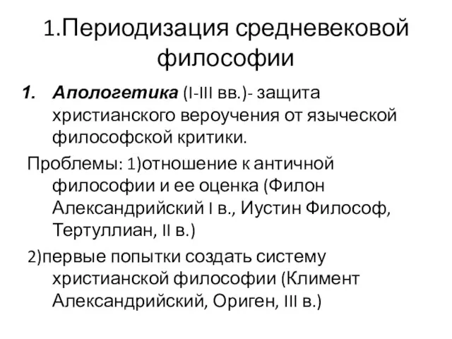 1.Периодизация средневековой философии Апологетика (I-III вв.)- защита христианского вероучения от языческой