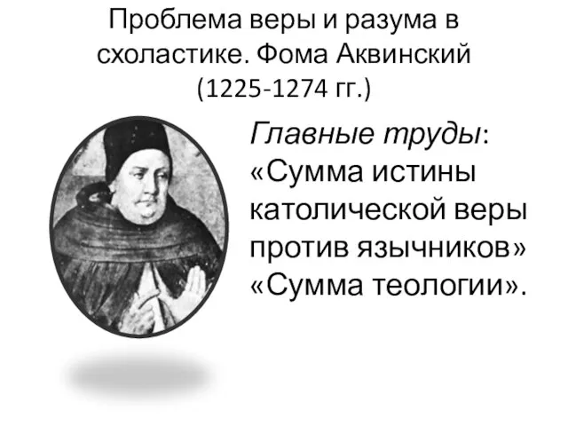 Проблема веры и разума в схоластике. Фома Аквинский(1225-1274 гг.) Главные труды: