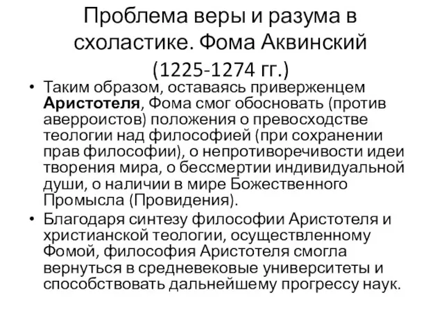 Проблема веры и разума в схоластике. Фома Аквинский(1225-1274 гг.) Таким образом,