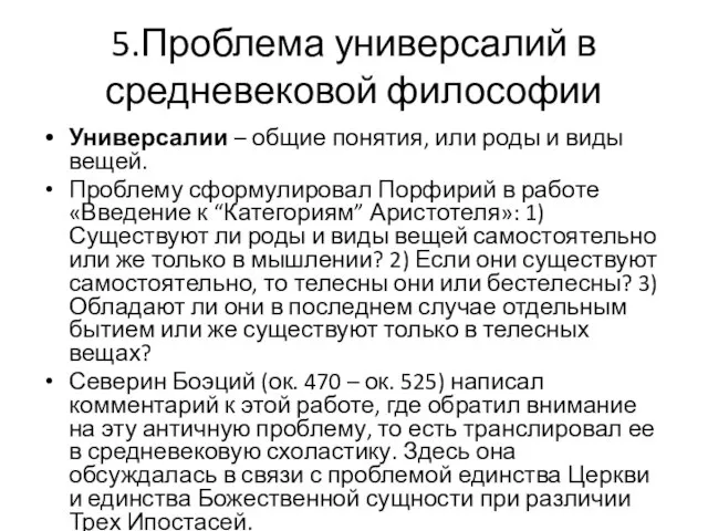 5.Проблема универсалий в средневековой философии Универсалии – общие понятия, или роды