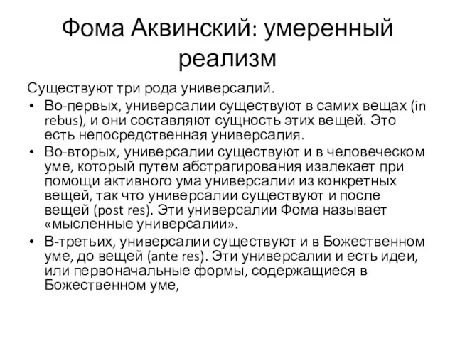 Фома Аквинский: умеренный реализм Существуют три рода универсалий. Во-первых, универсалии существуют