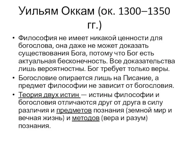 Уильям Оккам (ок. 1300–1350 гг.) Философия не имеет никакой ценности для