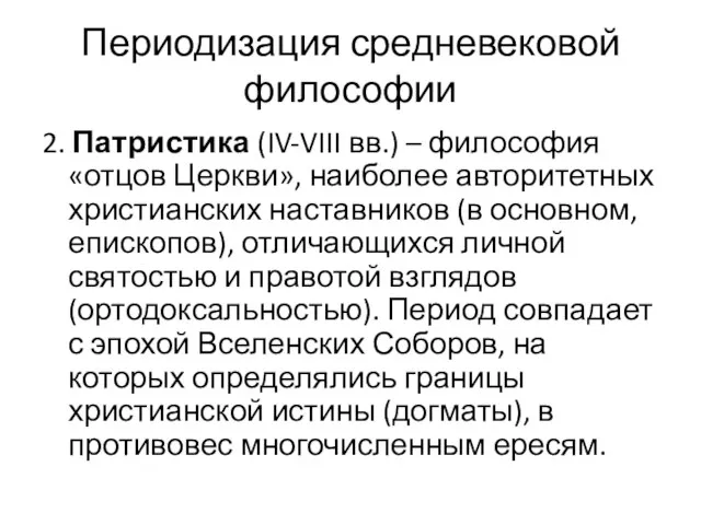 Периодизация средневековой философии 2. Патристика (IV-VIII вв.) – философия «отцов Церкви»,