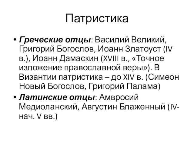 Патристика Греческие отцы: Василий Великий, Григорий Богослов, Иоанн Златоуст (IV в.),