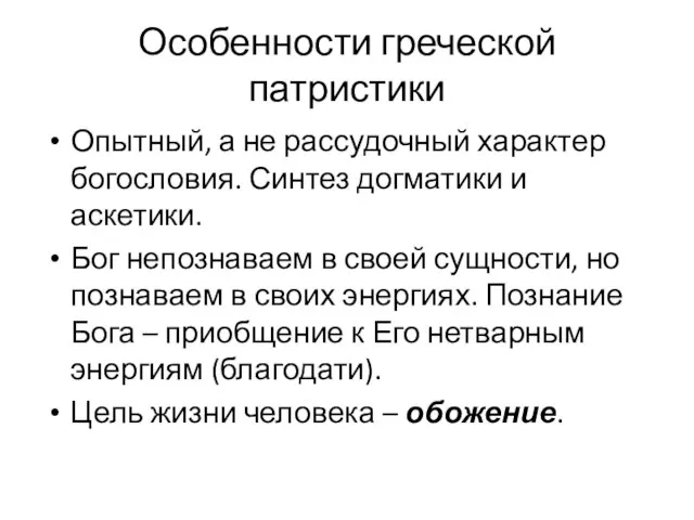 Особенности греческой патристики Опытный, а не рассудочный характер богословия. Синтез догматики