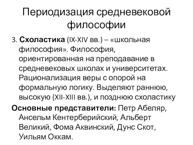 Периодизация средневековой философии 3. Схоластика (IX-XIV вв.) – «школьная философия». Философия,