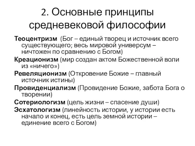 2. Основные принципы средневековой философии Теоцентризм (Бог – единый творец и