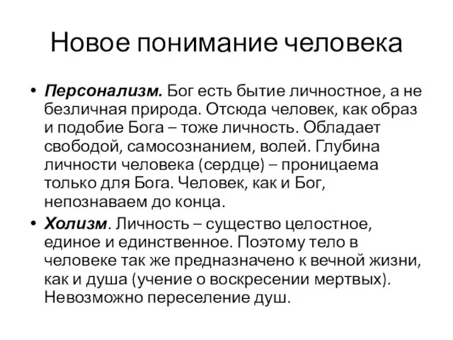 Новое понимание человека Персонализм. Бог есть бытие личностное, а не безличная