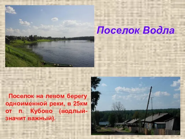 Поселок Водла Поселок на левом берегу одноименной реки, в 25км от п. Кубово (водлый- значит важный).
