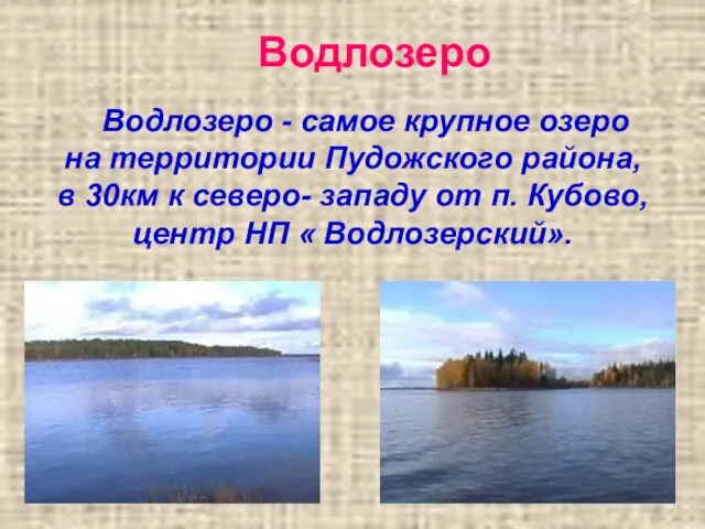 Водлозеро Водлозеро - самое крупное озеро на территории Пудожского района, в