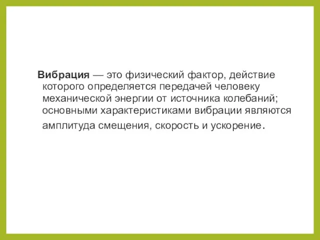 Вибрация — это физический фактор, действие которого определяется передачей человеку механической