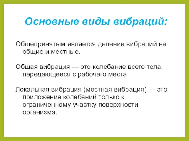 Основные виды вибраций: Общепринятым является деление вибраций на общие и местные.