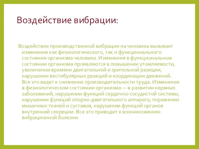 Воздействие вибрации: Воздействие производственной вибрации на человека вызывает изменения как физиологического,